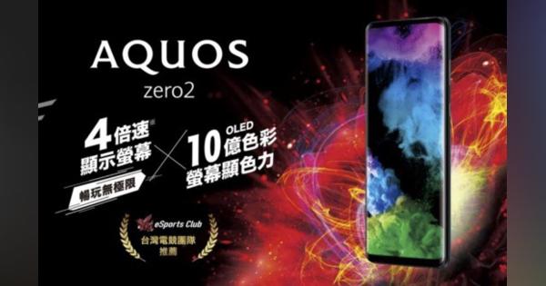 シャープ、AQUOS zero2を台湾で発売