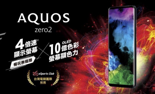 シャープ、AQUOS zero2を台湾で発売