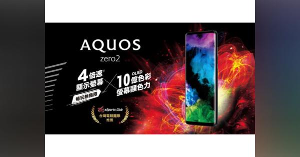 シャープ、「AQUOS zero2」を台湾で発売--プロeスポーツチームとスポンサー契約も