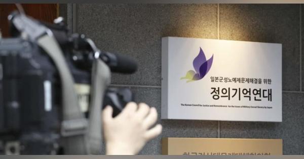 元慰安婦支援団体を家宅捜索　韓国検察、不透明な会計処理巡り