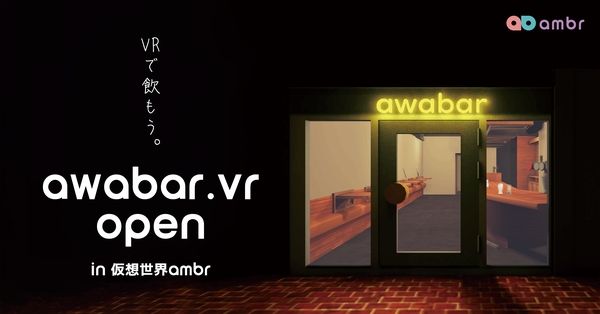 「VR飲み」が新たなトレンドに？VRバー「awabar.vr」が仮想世界「ambr」内にオープンへ