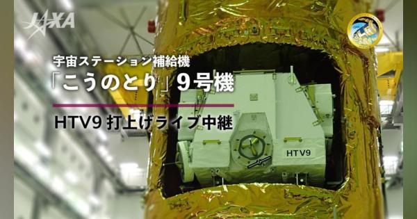 種子島宇宙センターからISSヘ、H-IIBによる「こうのとり9号機」の打ち上げが成功