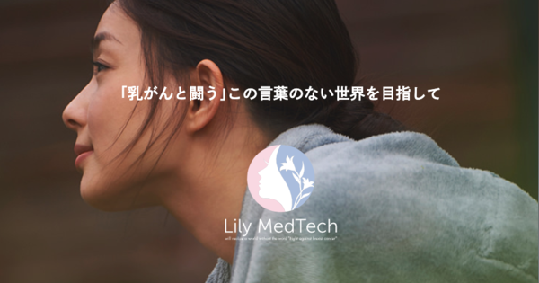 痛みが少なく女性に優しい乳がん検査、東大発「Lily MedTech」が資金調達