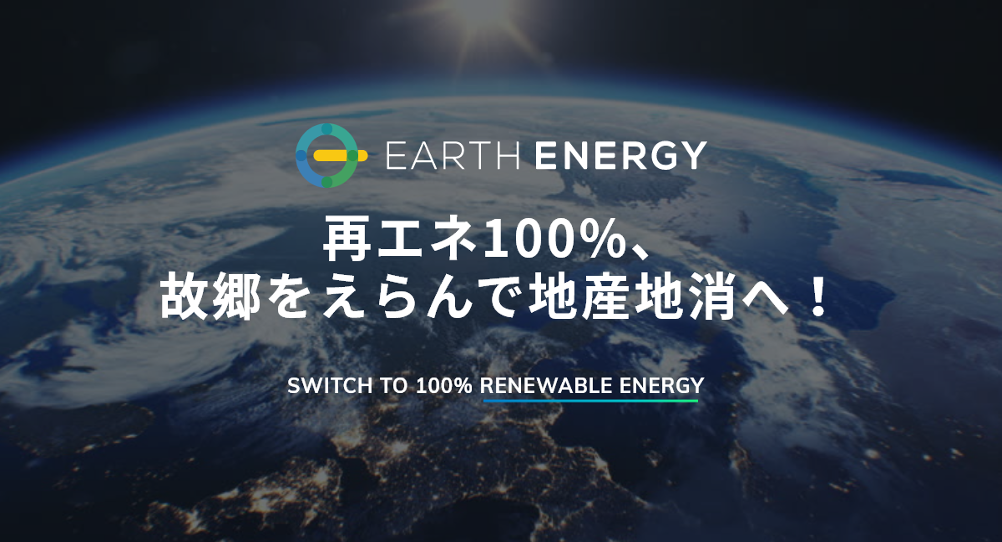 ブロックチェーンやCO2排出削減量表示システムを活用した再エネ100%電力小売サービス「EARTH ENERGY」がスタート
