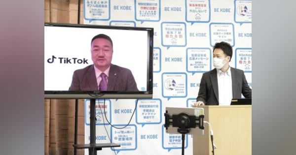 神戸市が「TikTok」と連携--地域活性化や新型コロナ対策などで活用