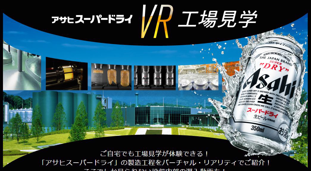 アサヒビールが「VR工場見学」をスタート CG映像で設備の内部にも潜入