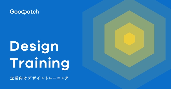 グッドパッチが「デザイントレーニング」のサービスを拡大！企業内のデザイン人材育成を支援