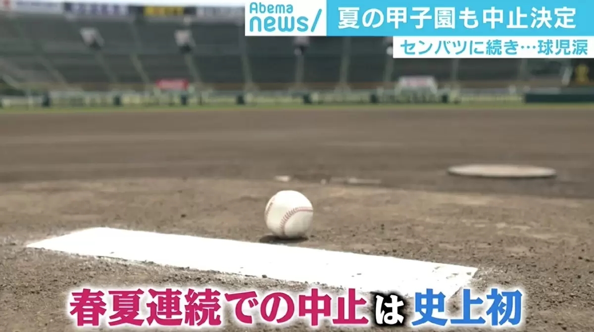 春夏連続の甲子園中止…球児救済に「独自大会」の動きも 松坂投手はWebサイト創設を提案 - ABEMA TIMES