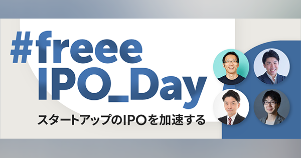 #freeeIPO_Day スタートアップのIPOを加速する