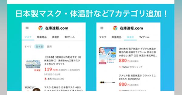 「日本製マスク」などの在庫検索に対応、「在庫速報.com」がアップデート