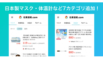 「日本製マスク」などの在庫検索に対応、「在庫速報.com」がアップデート