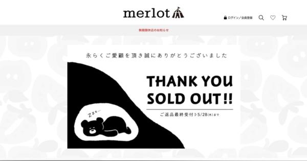 「メルロー」が公式オンラインストアを無期限クローズ、ゾゾタウン出店も終了