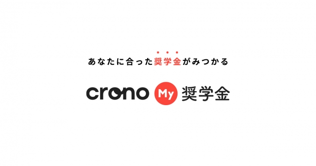 【日本初】学生が自分に合った奨学金が5分で見付けられるサービス「Crono My奨学金」 β版リリース