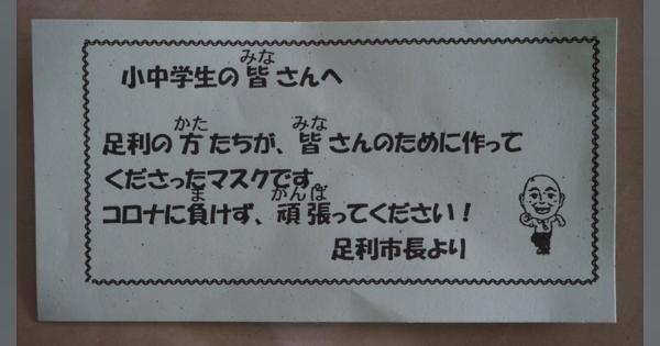 足利市長の名前、配布マスクに明記　栃木県選管「望ましくない」