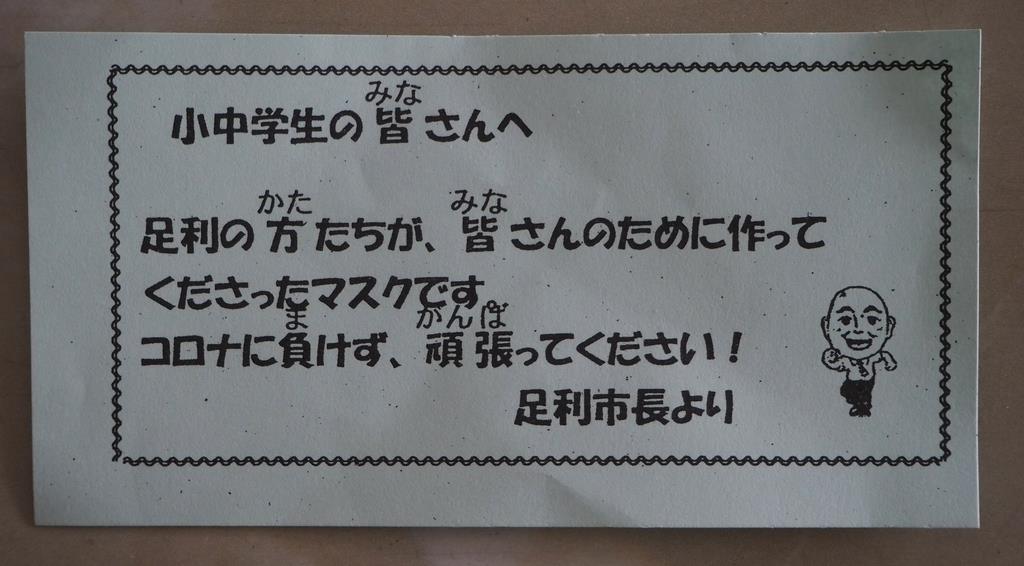 足利市長の名前、配布マスクに明記　栃木県選管「望ましくない」