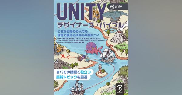 ボーンデジタル、｢Unityデザイナーズ・バイブル｣を刊行　デザイン向け機能にフォーカスした｢Unityゲーム プログラミング・バイブル｣の姉妹書