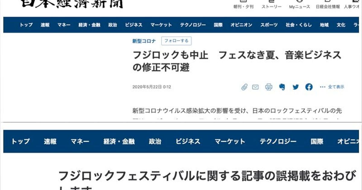 日経新聞、フジロック 「中止」報道を謝罪　「中止は発表されていませんでした」