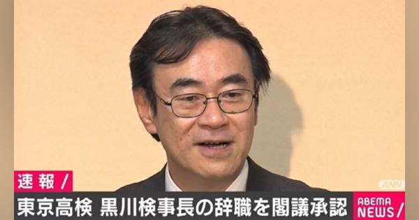黒川検事長の辞職を閣議承認 - ABEMA TIMES