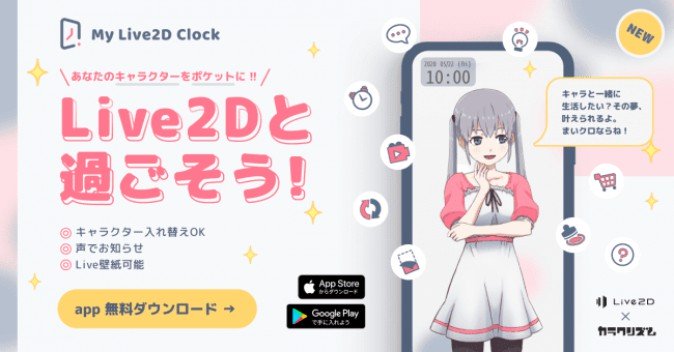 Live2dモデルを壁紙やアラームにするスマホアプリがリリース