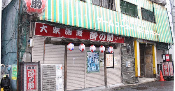 「逃げ恥」がロケ　東京・神保町の居酒屋「酔の助」閉店へ　緊急事態「とどめに」