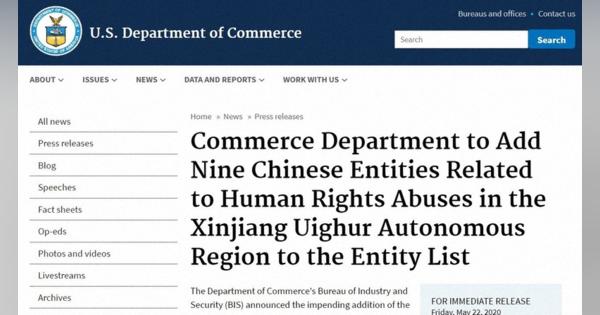 米商務省、「ウイグル弾圧関与」中国の9企業・機関に禁輸措置