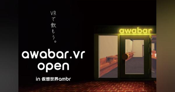 VR飲み会を仮想世界で　六本木のバーawabarがバーチャル店をオープン