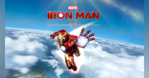 SIE、『マーベルアイアンマン VR』を7月3日に発売!　MARVEL作品を手掛けた脚本家のオリジナルストーリーを展開