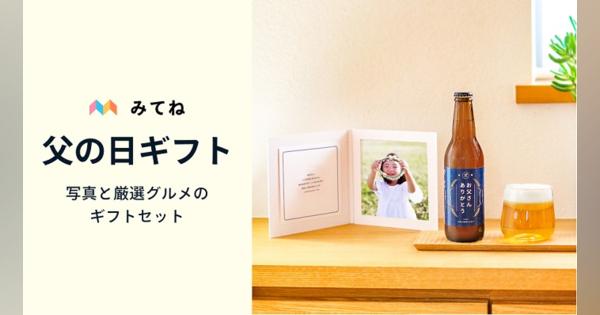 ミクシィ、家族アルバム「みてね」初の父の日ギフトを販売開始　フォトギフトサービス「OKURU（オクル）」とのコラボで
