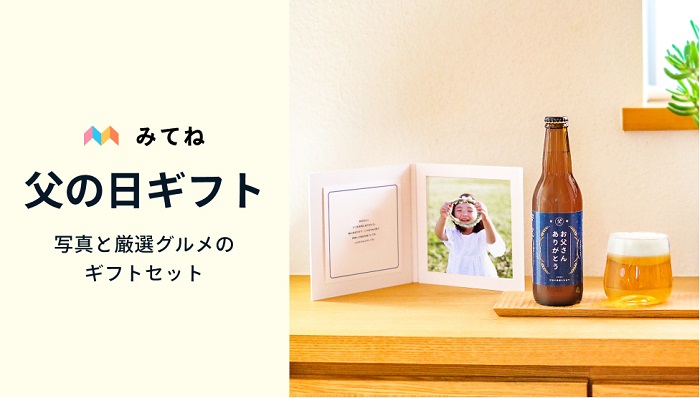 ミクシィ、家族アルバム「みてね」初の父の日ギフトを販売開始　フォトギフトサービス「OKURU（オクル）」とのコラボで