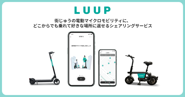 非3密型の移動手段として、小型電動アシスト自転車によるシェアサイクルサービス「LUUP」を提供開始