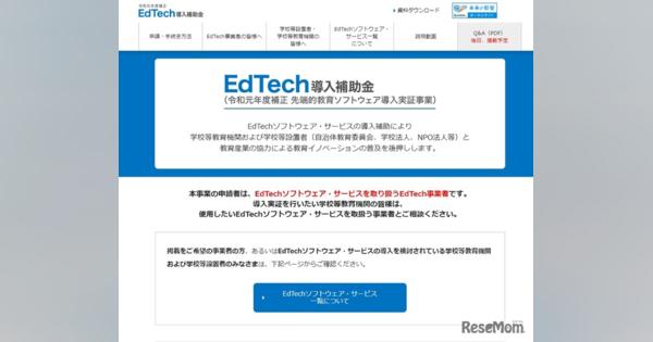 EdTech導入補助金とは…申請方法やサービス一覧