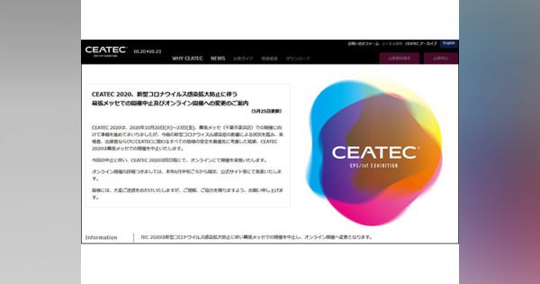 CEATEC 2020、オンライン開催へ--新型コロナ感染拡大防止のため幕張メッセでの開催中止