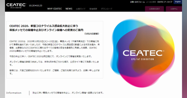 CEATEC 2020、オンライン開催に変更