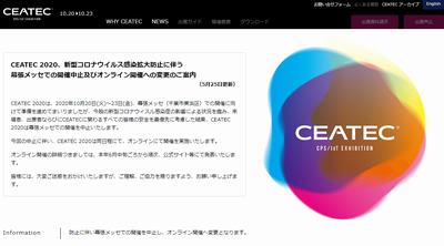 CEATEC 2020、オンライン開催に変更
