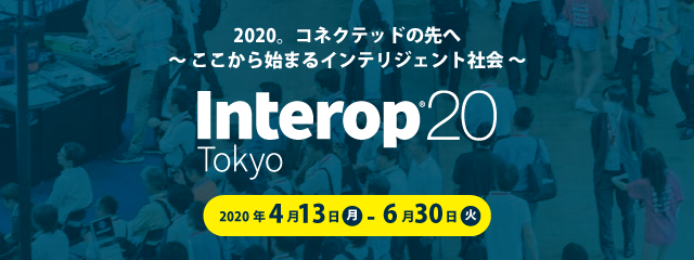 Interop Tokyo オンラインで開催中！