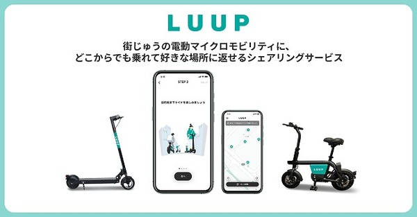 小型電動アシスト自転車によるシェアサービス「LUUP」、都内で提供開始