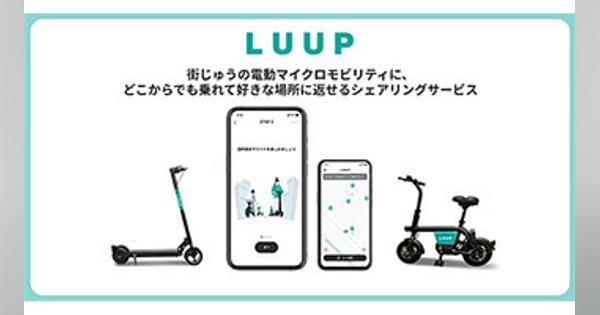 非3密の移動手段を提供、小型電動アシスト自転車のシェアリングサービス「LUUP」