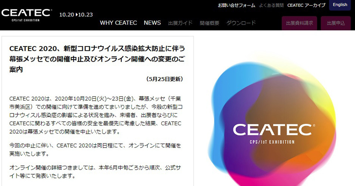CEATEC 2020がオンライン開催へ、詳細は6月以降に発表