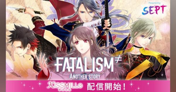 ボルテージ、恋愛チャット小説アプリ『KISSMILLe』で『FATALISM≠ ANOTHER STORY』とコラボ作品を公開