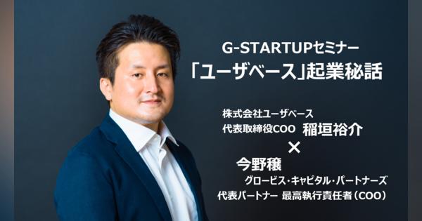 「ゼロからチームをつくりたい」エンジニアから共同代表COOに。稲垣裕介氏が語る「ユーザベース」起業秘話
