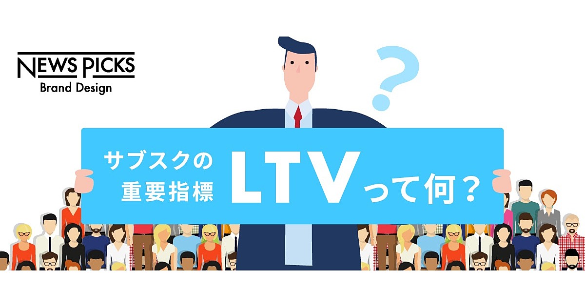 サブスクは「スタートダッシュ命」。契約直後の「成功体験」が勝負