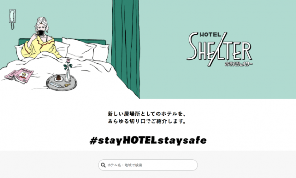 書斎・仕事場・快適空間……ホテル活用を提案！ 「ホテルシェルター」ローンチ