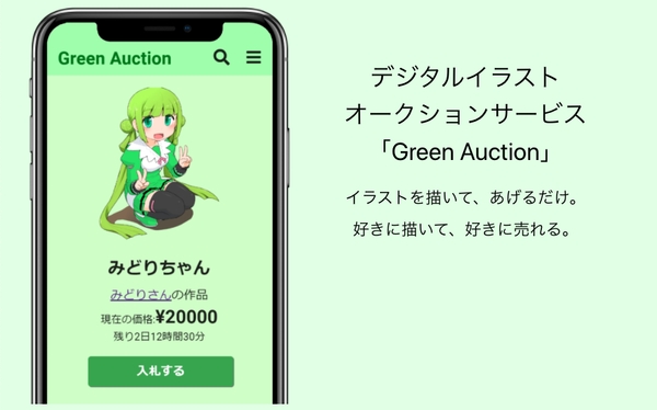 イラストオークション「Green Auction」が事前登録受付を開始！中学生エンジニアが開発