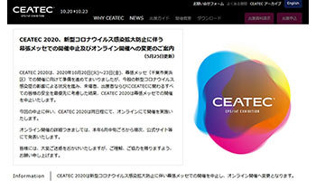 今年の「CEATEC」はオンラインで開催、10月20日から、幕張メッセは中止