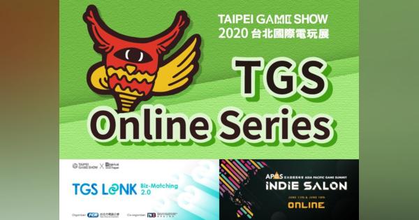 台北ゲームショウ、オンライン商談会「LINK Biz-Matching 2.0」を開設！　アジア太平洋ゲームサミットは6月上旬に！