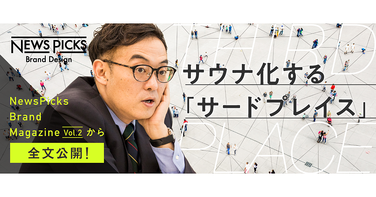 【大室正志】ストレス求め「サードプレイス」に行く人々