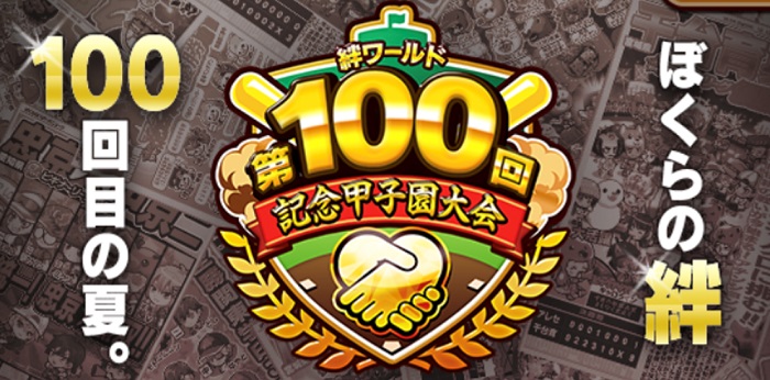 カヤック、『ぼくらの甲子園！ポケット』で特別甲子園大会「絆ワールド第100回記念甲子園大会」を開催！