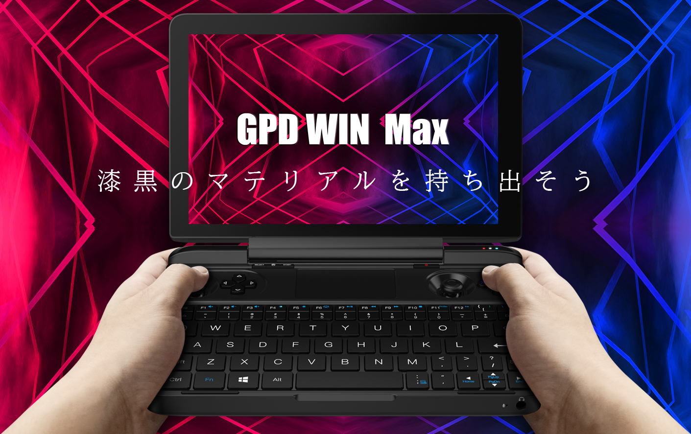 8型ゲーミングUMPC「GPD WIN Max」国内予約が6月1日から開始