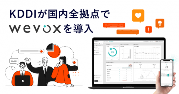 【通信業界初】KDDIが「wevox（ウィボックス）」を全社導入！