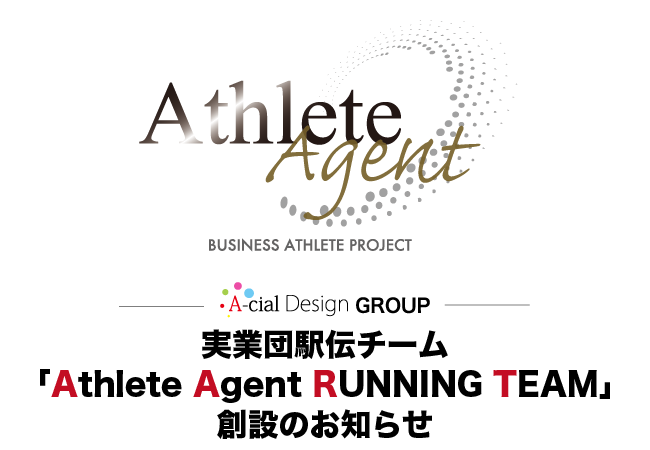株式会社アーシャルデザインが、ビジネスアスリートによる実業団駅伝チーム 「Athlete Agent RUNNING TEAM」を創設